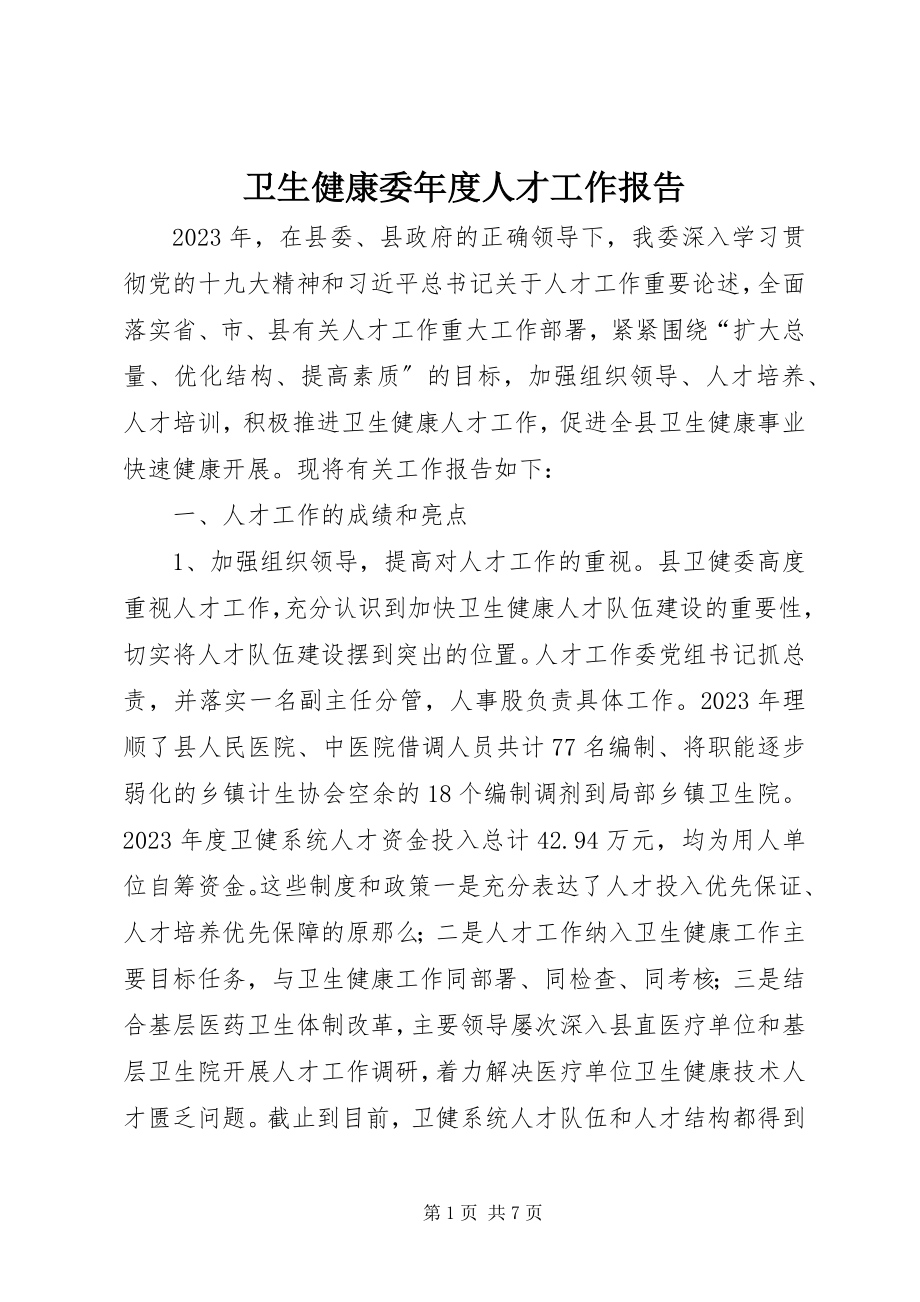 2023年卫生健康委年度人才工作报告.docx_第1页