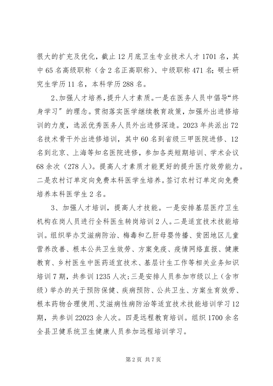 2023年卫生健康委年度人才工作报告.docx_第2页