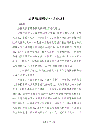 2023年部队管理形势分析会材料.docx