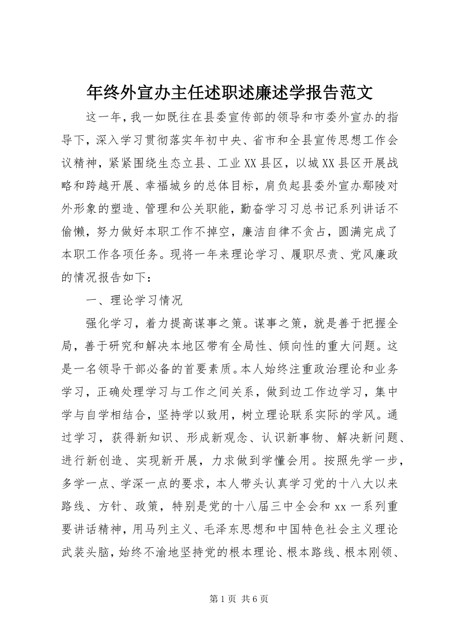 2023年终外宣办主任述职述廉述学报告.docx_第1页