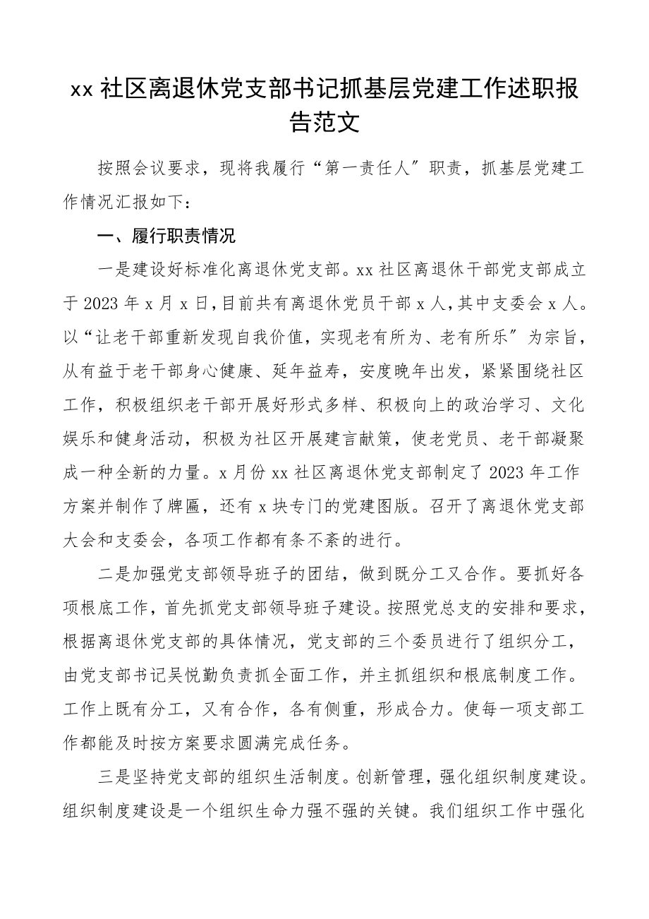 书记述职社区离退休党支部书记抓基层党建工作述职报告老干部党支部书记党建述职报告.doc_第1页