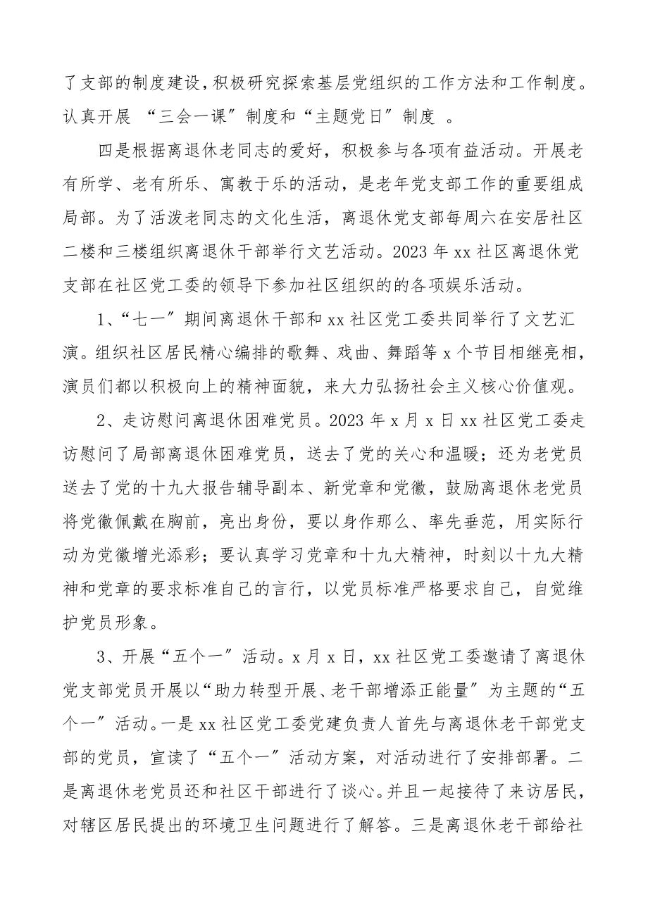 书记述职社区离退休党支部书记抓基层党建工作述职报告老干部党支部书记党建述职报告.doc_第2页