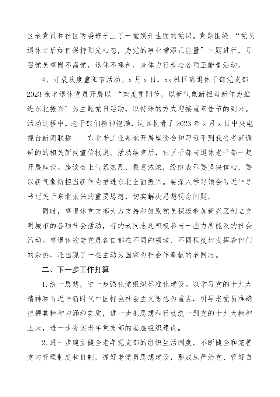 书记述职社区离退休党支部书记抓基层党建工作述职报告老干部党支部书记党建述职报告.doc_第3页