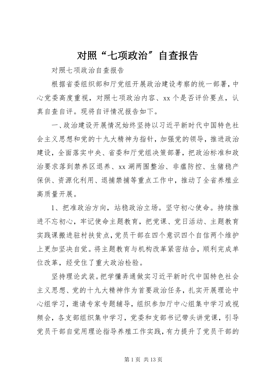 2023年对照“七项政治”自查报告.docx_第1页