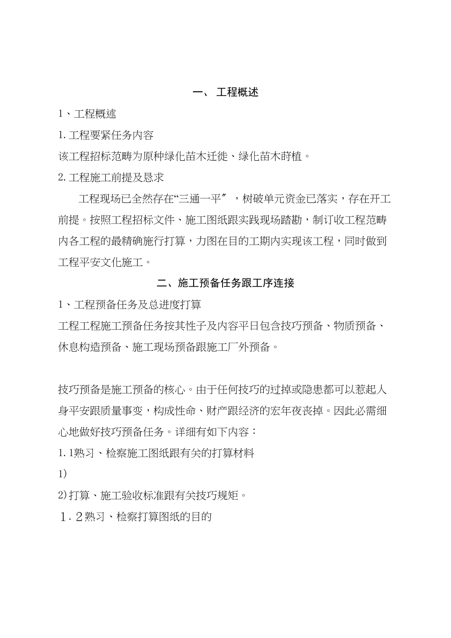 2023年建筑行业河北省廊坊市某绿化工程施工组织设计.docx_第2页