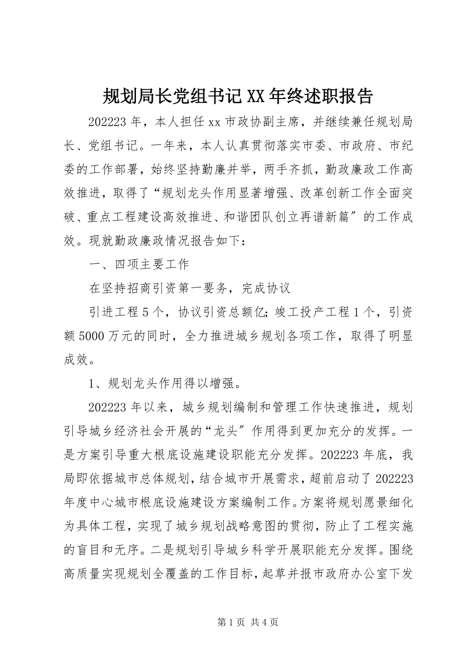 2023年规划局长党组书记终述职报告.docx_第1页