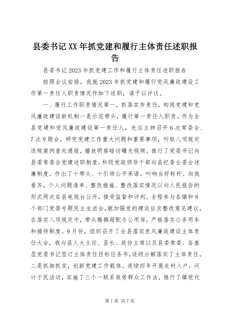 2023年县委书记抓党建和履行主体责任述职报告.docx_第1页