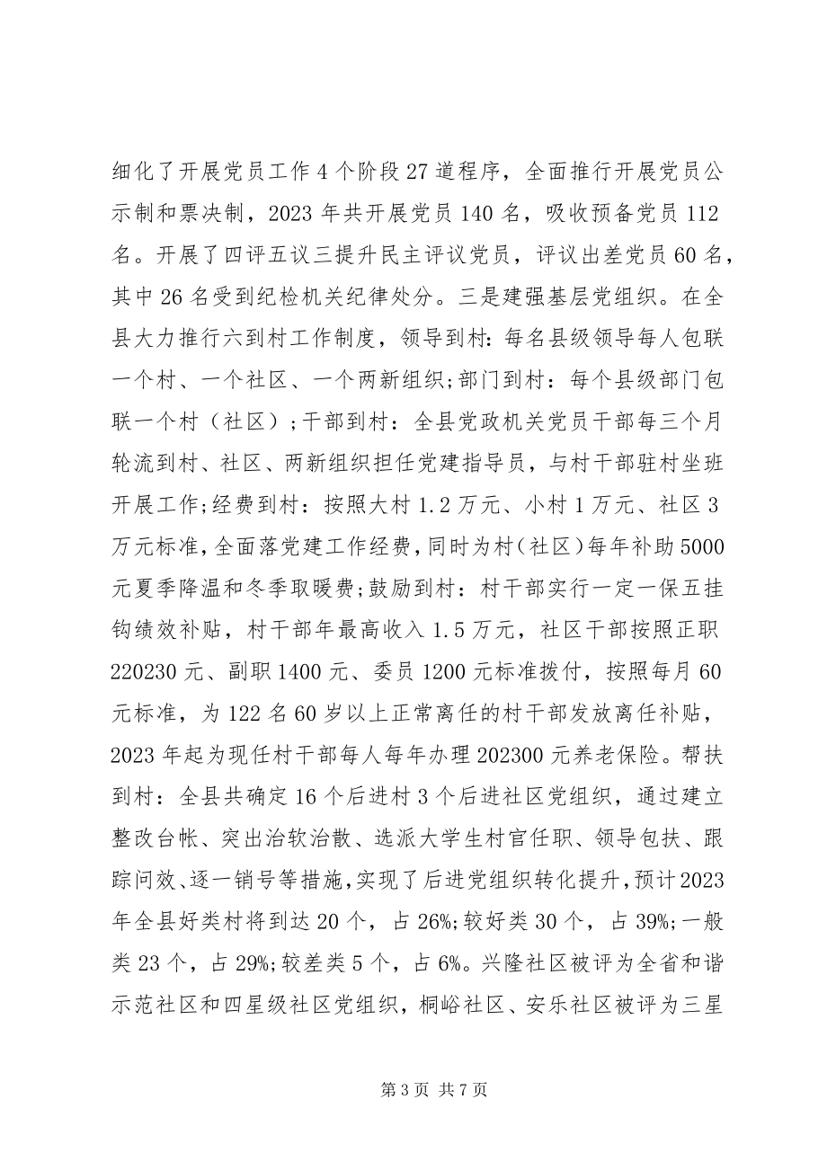 2023年县委书记抓党建和履行主体责任述职报告.docx_第3页