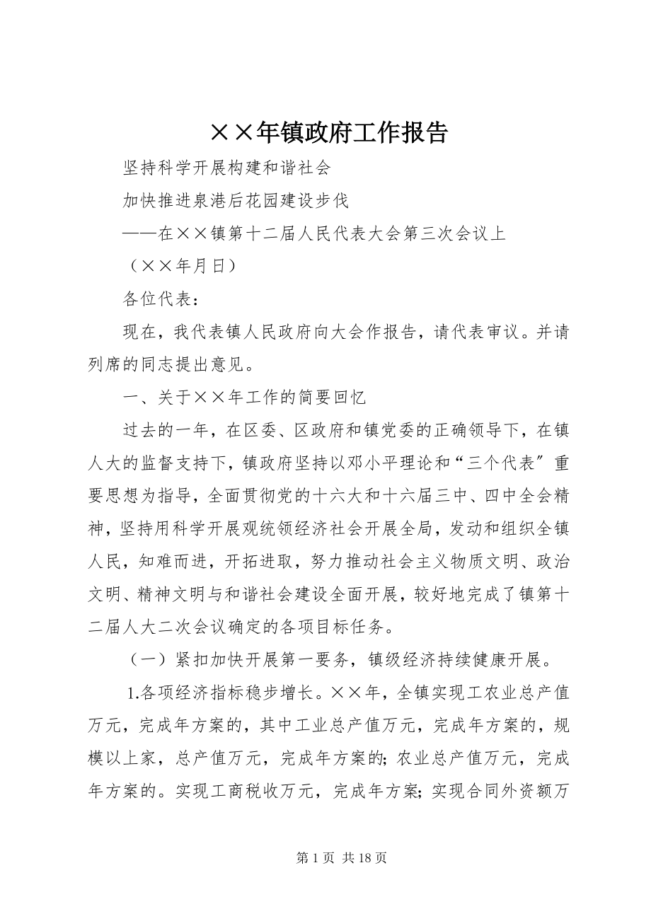 2023年镇政府工作报告2.docx_第1页