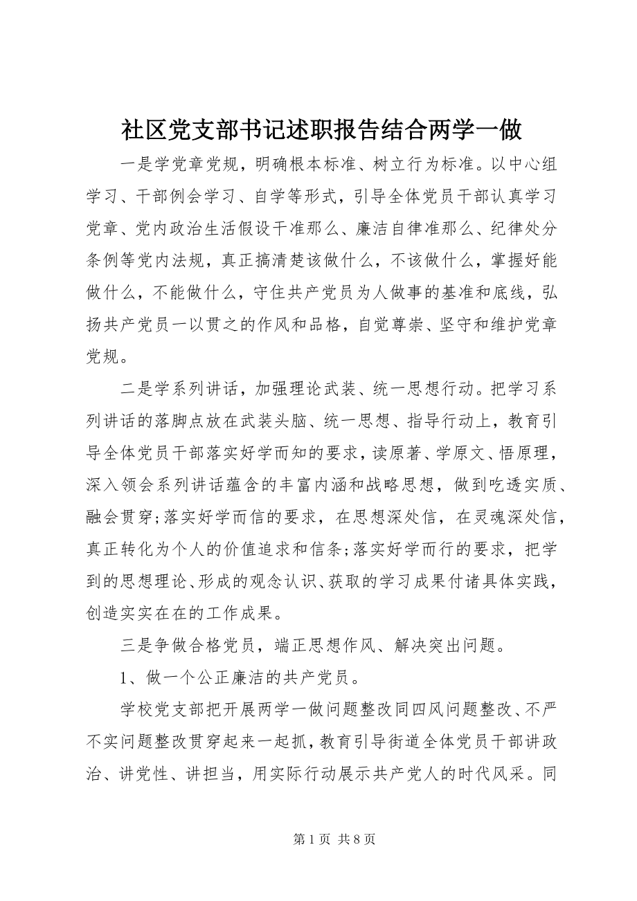 2023年社区党支部书记述职报告结合两学一做.docx_第1页