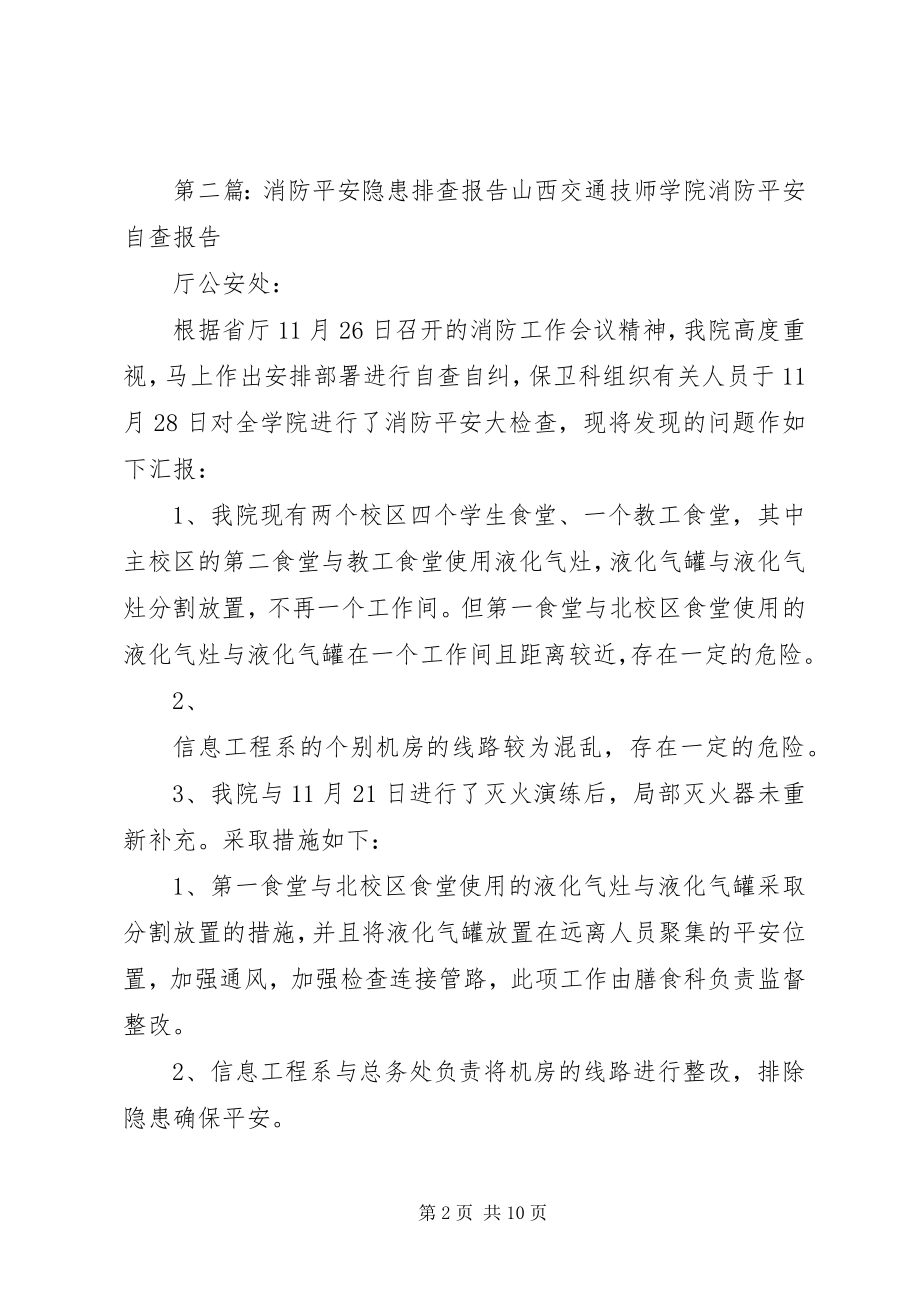 2023年消防隐患排查报告.docx_第2页