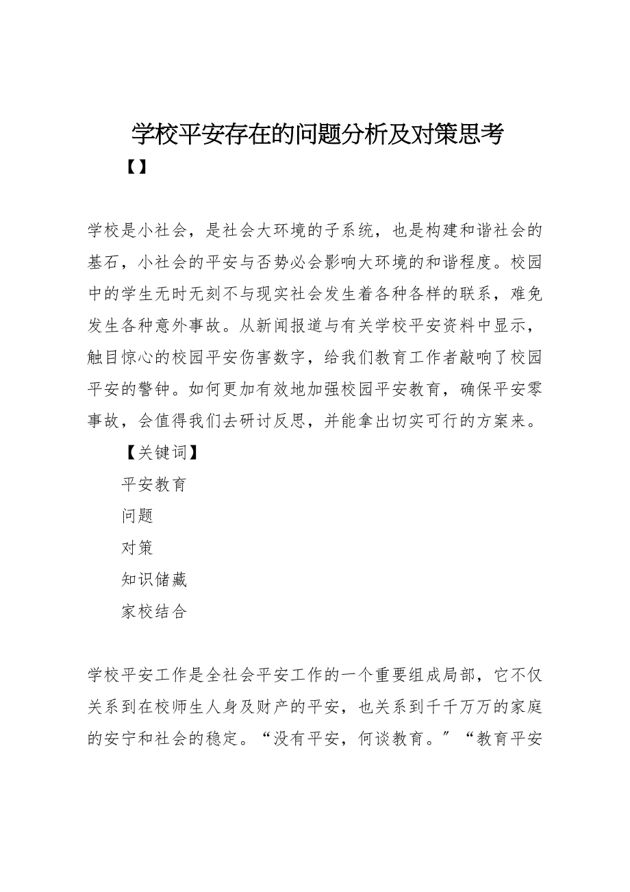 2023年学校安全存在的问题分析及对策思考.doc_第1页