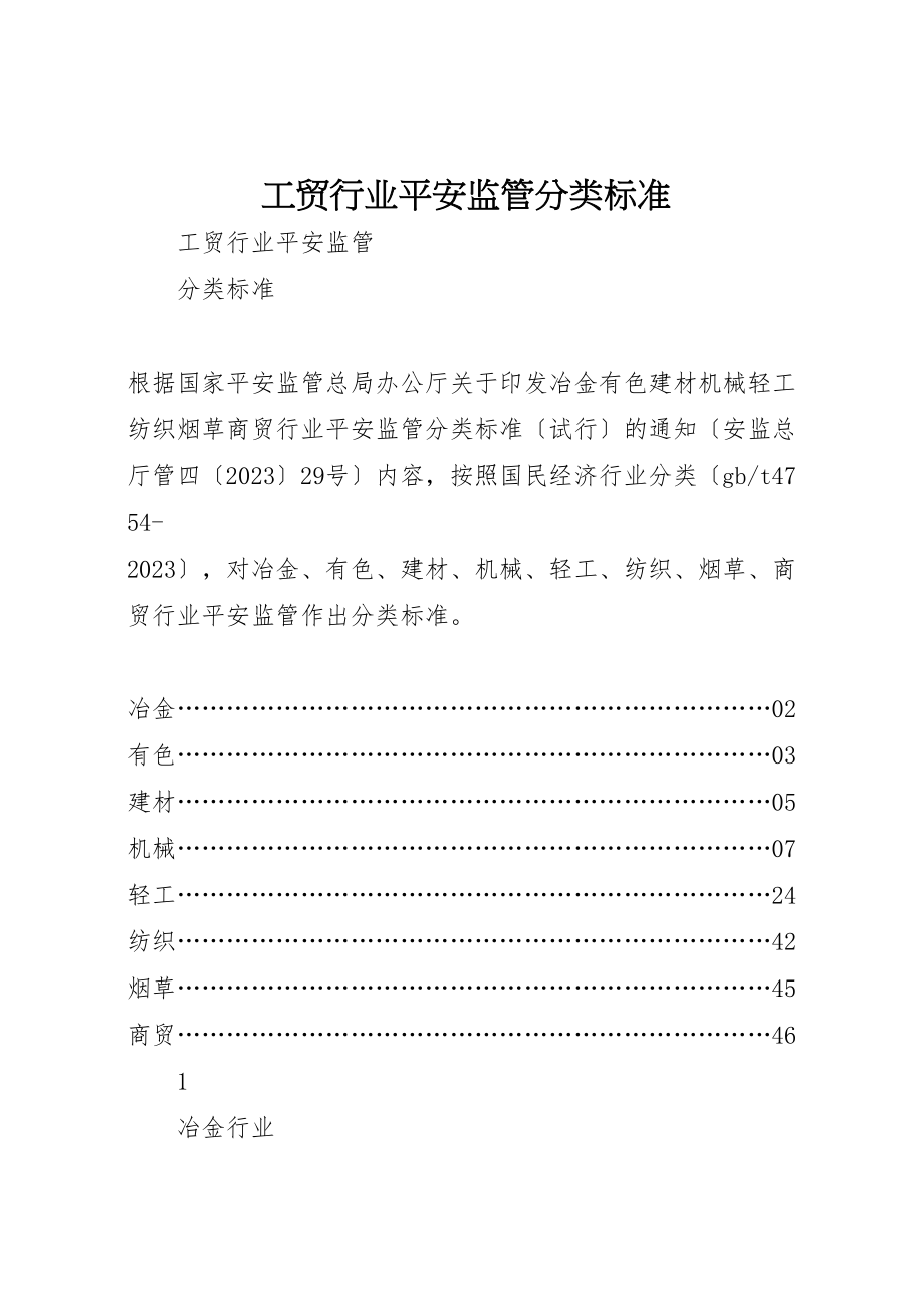 2023年工贸行业安全监管分类标准.doc_第1页