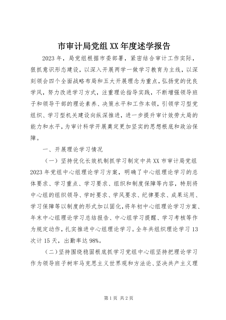 2023年市审计局党组度述学报告.docx_第1页