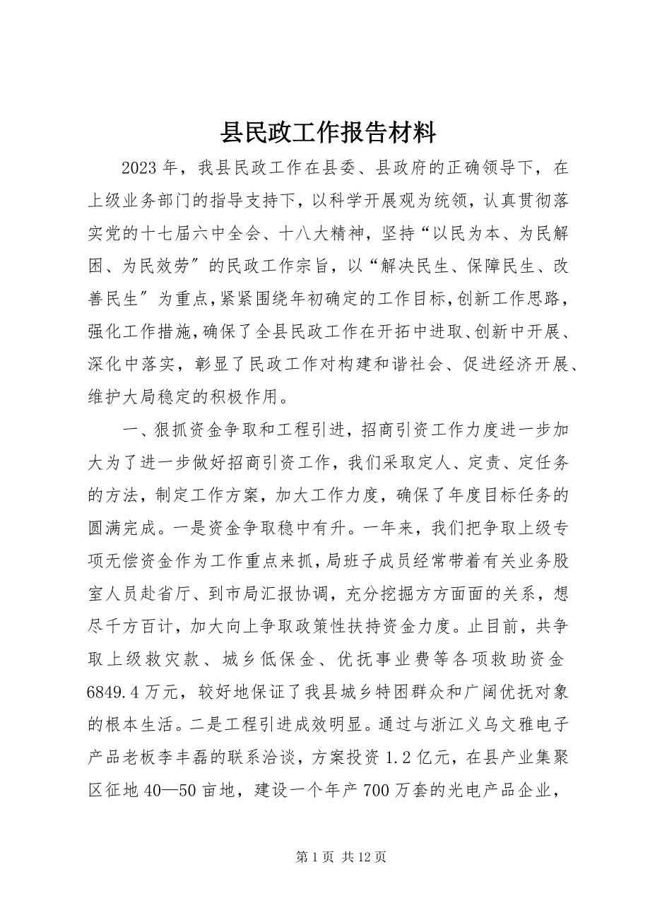 2023年县民政工作报告材料.docx_第1页