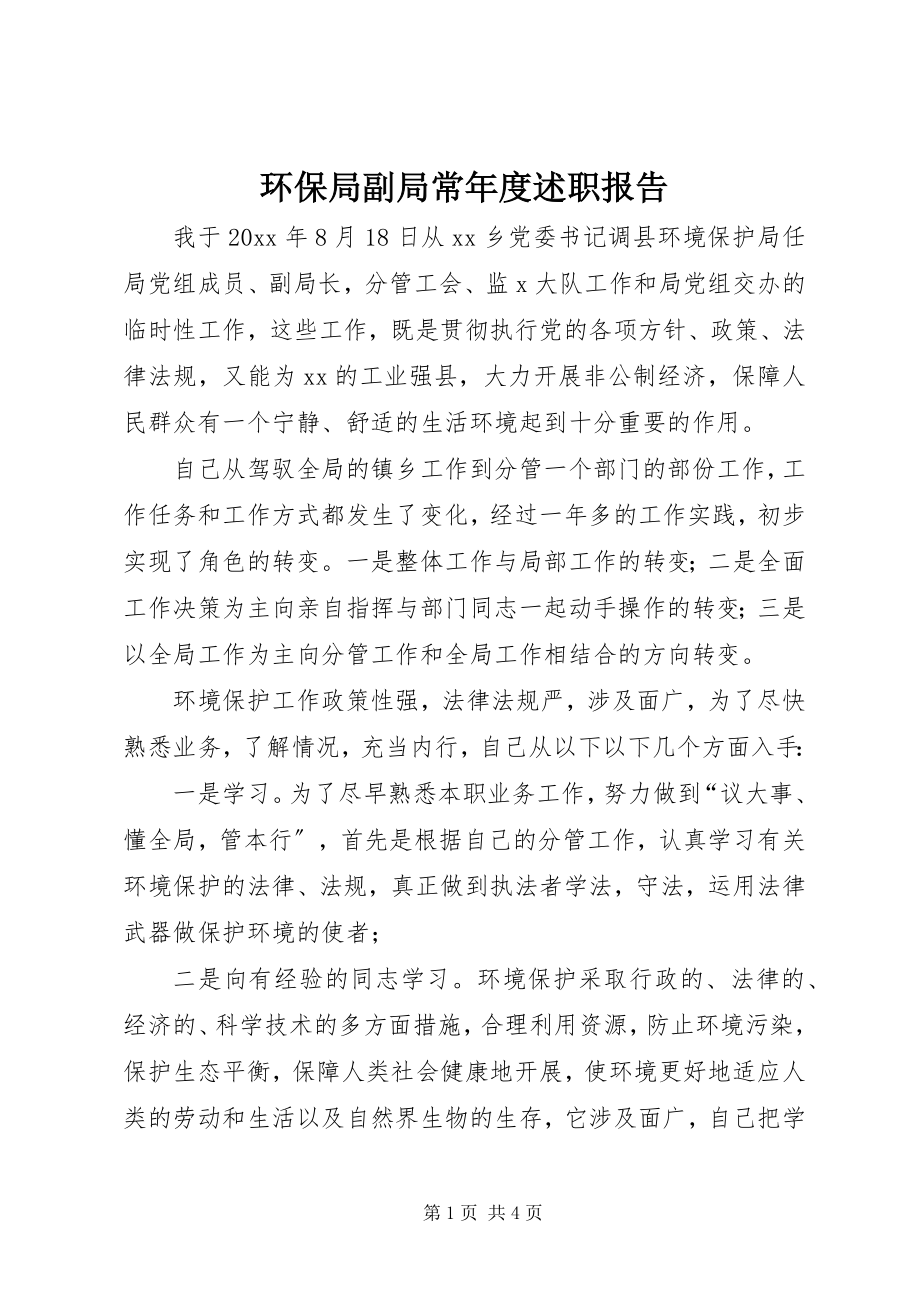 2023年环保局副局长度述职报告.docx_第1页