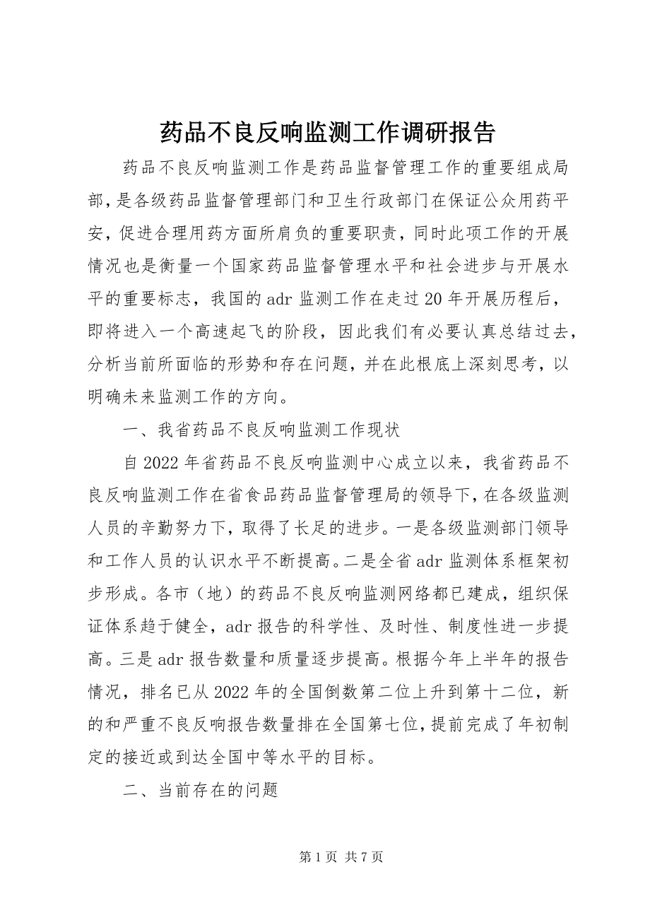 2023年药品不良反应监测工作调研报告.docx_第1页