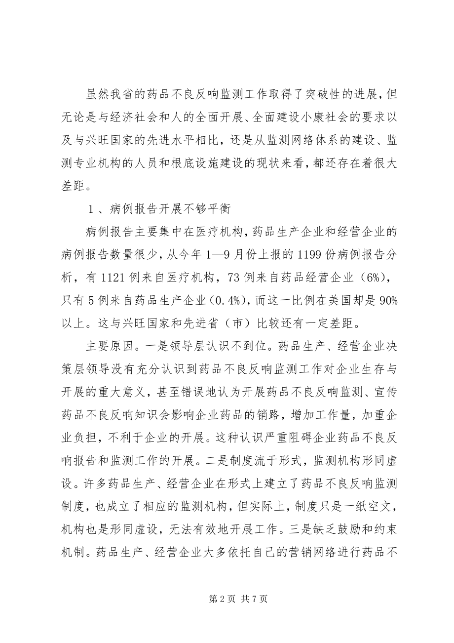 2023年药品不良反应监测工作调研报告.docx_第2页