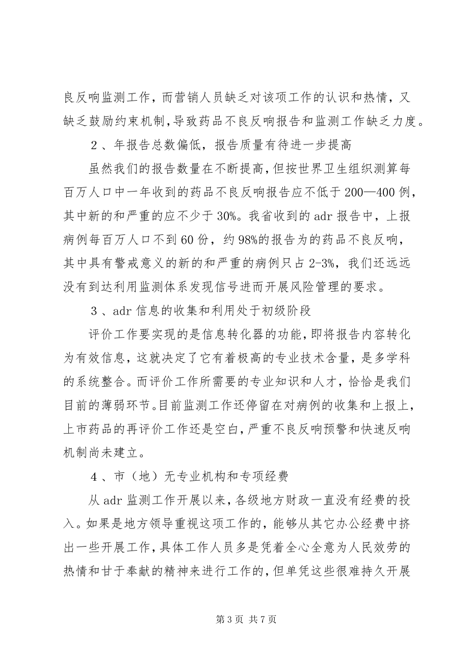 2023年药品不良反应监测工作调研报告.docx_第3页