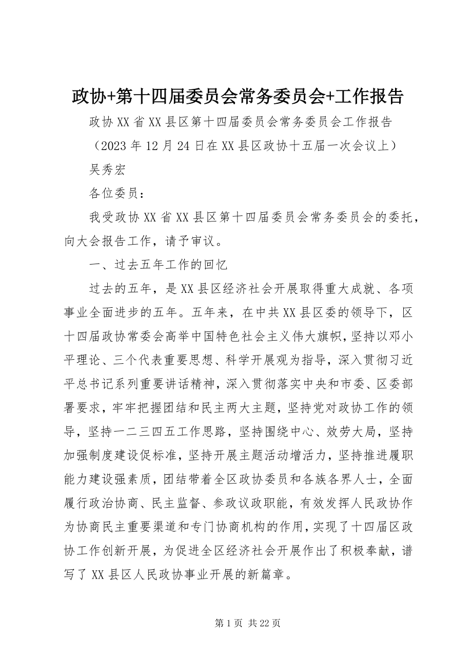 2023年政协第十四届委员会常务委员会工作报告.docx_第1页