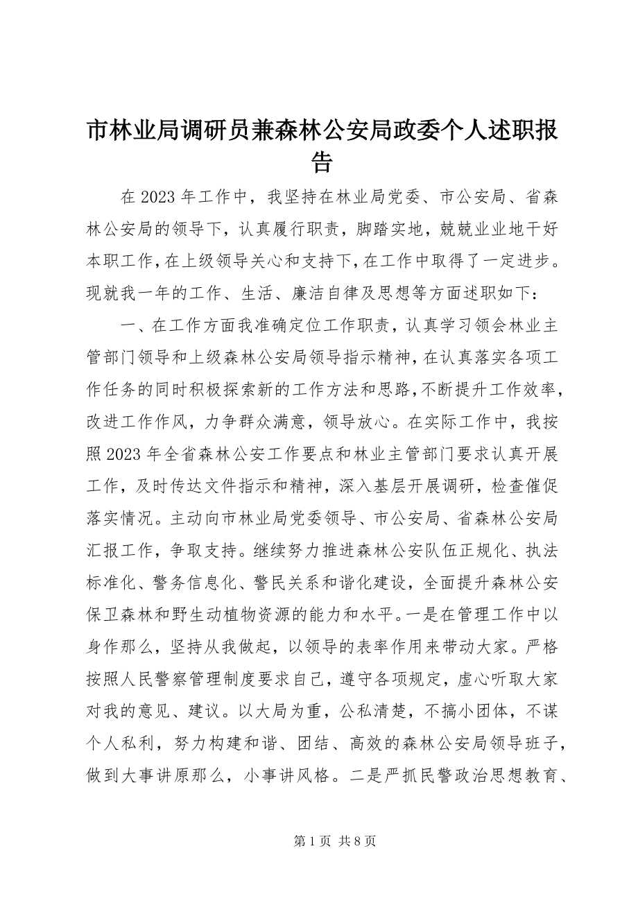 2023年市林业局调研员兼森林公安局政委个人述职报告.docx_第1页