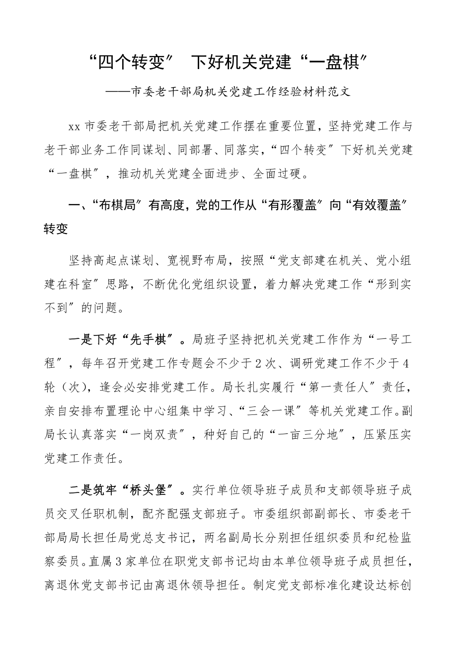 2023年市委老干部局机关党建工作经验材料：“四个转变” 下好机关党建“一盘棋”党建亮点特色工作总结汇报报告.docx_第1页