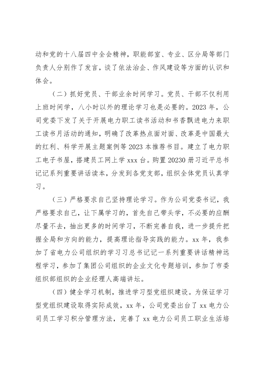 2023年电力公司党委书记述职报告新编.docx_第2页