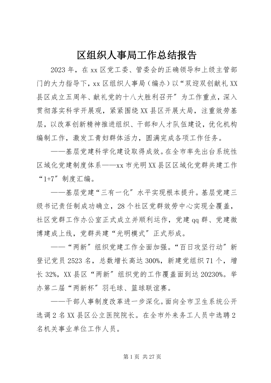 2023年区组织人事局工作总结报告.docx_第1页