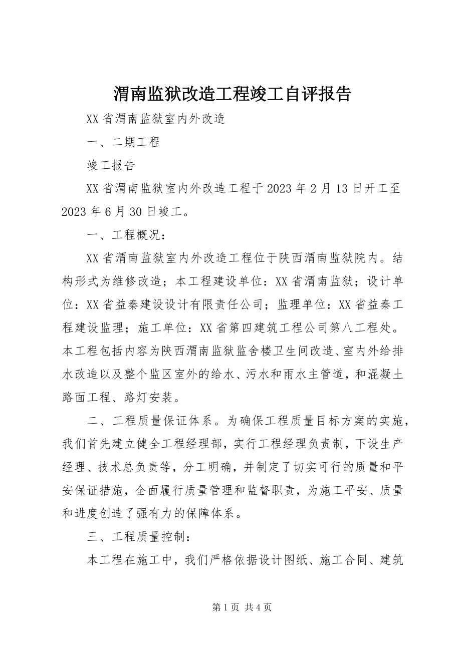 2023年渭南监狱改造工程竣工自评报告.docx_第1页