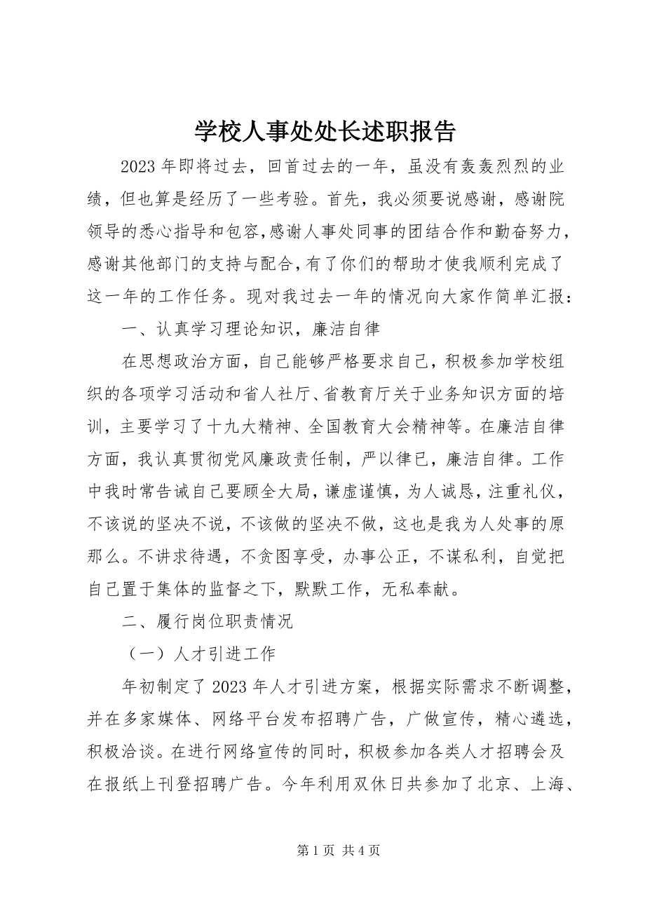 2023年学校人事处处长述职报告.docx_第1页