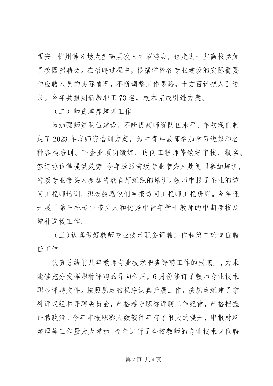 2023年学校人事处处长述职报告.docx_第2页