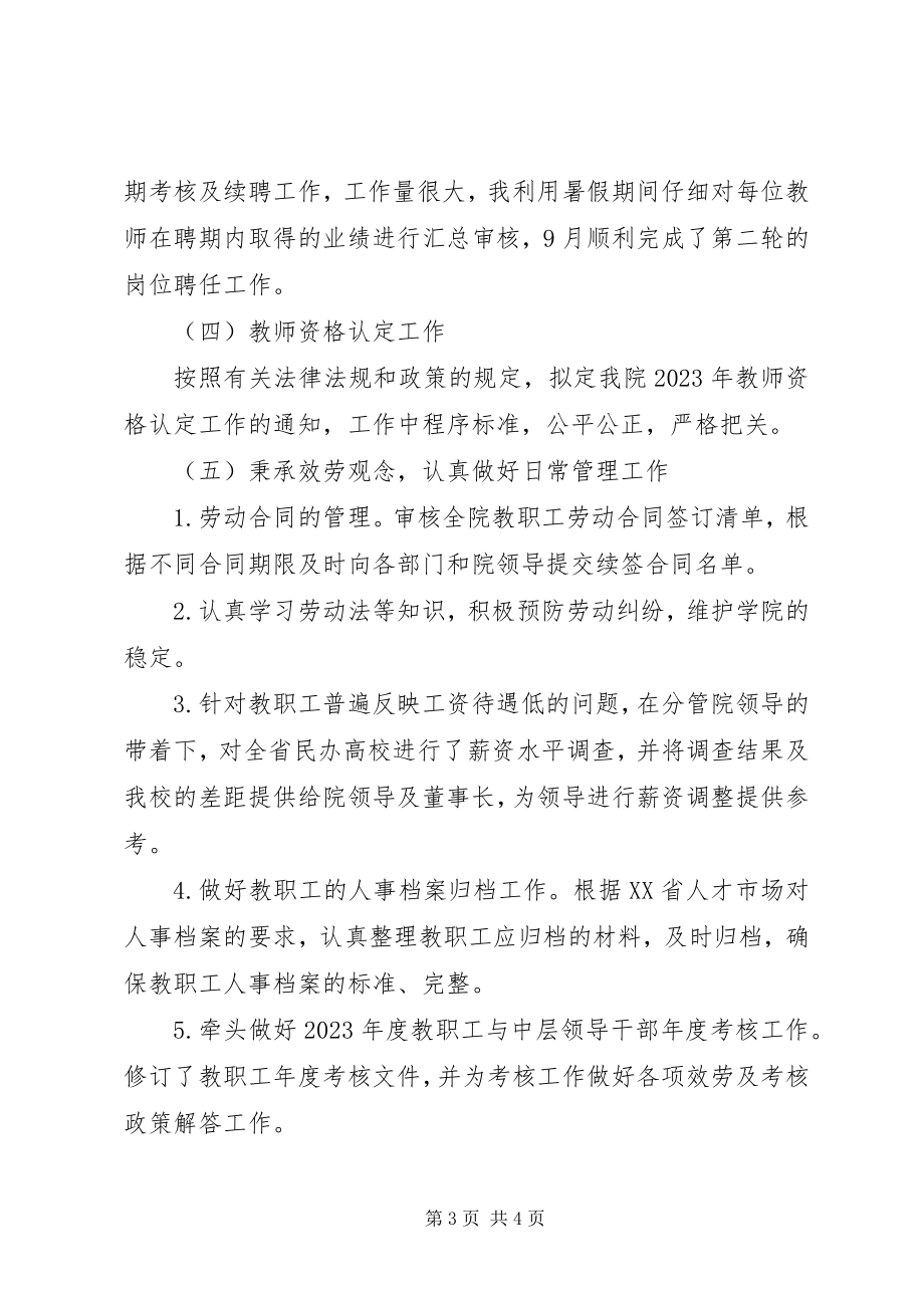 2023年学校人事处处长述职报告.docx_第3页