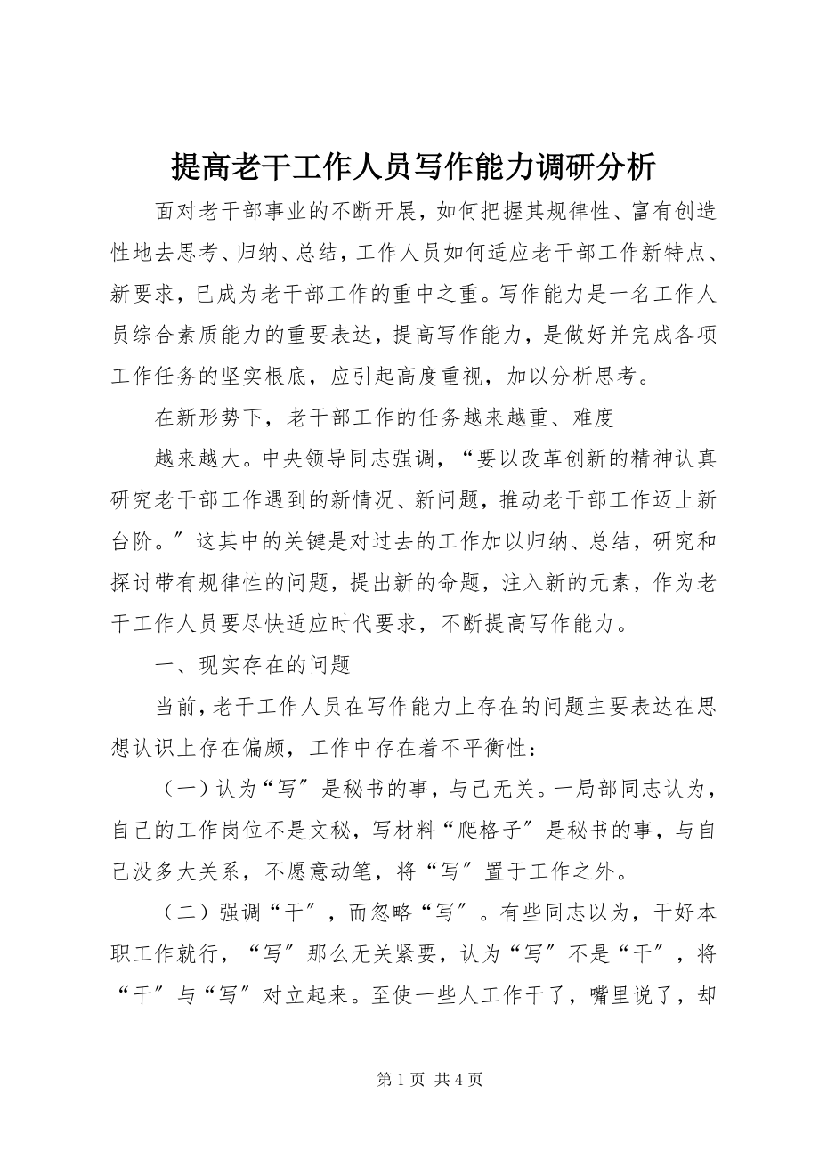 2023年提高老干工作人员写作能力调研分析.docx_第1页