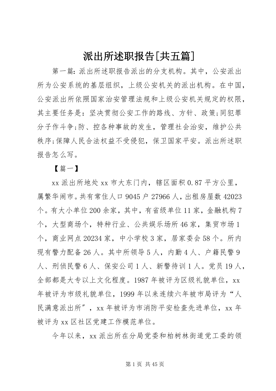 2023年派出所述职报告共五篇.docx_第1页