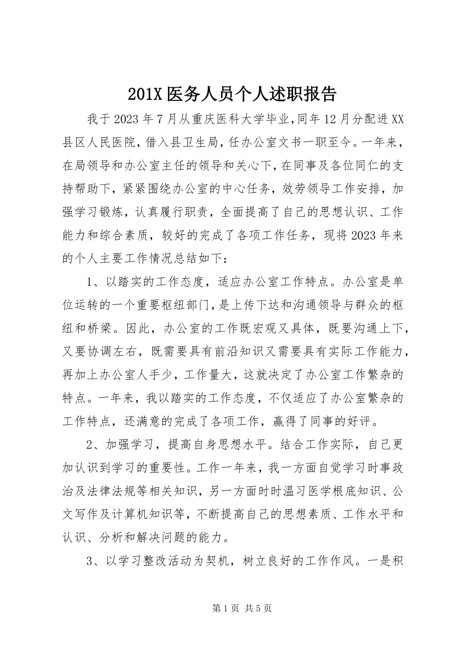 2023年医务人员个人述职报告新编.docx_第1页