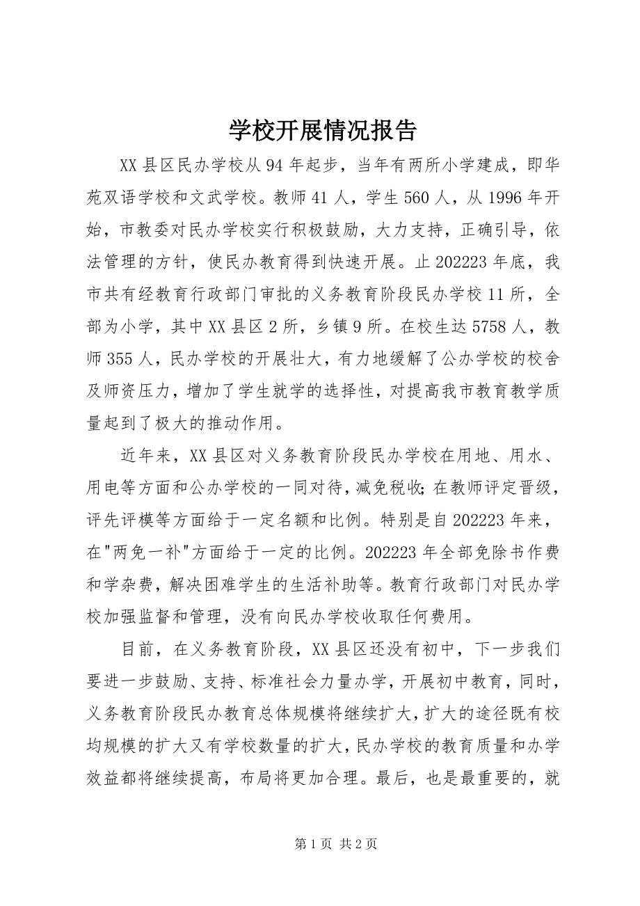 2023年学校发展情况报告.docx_第1页