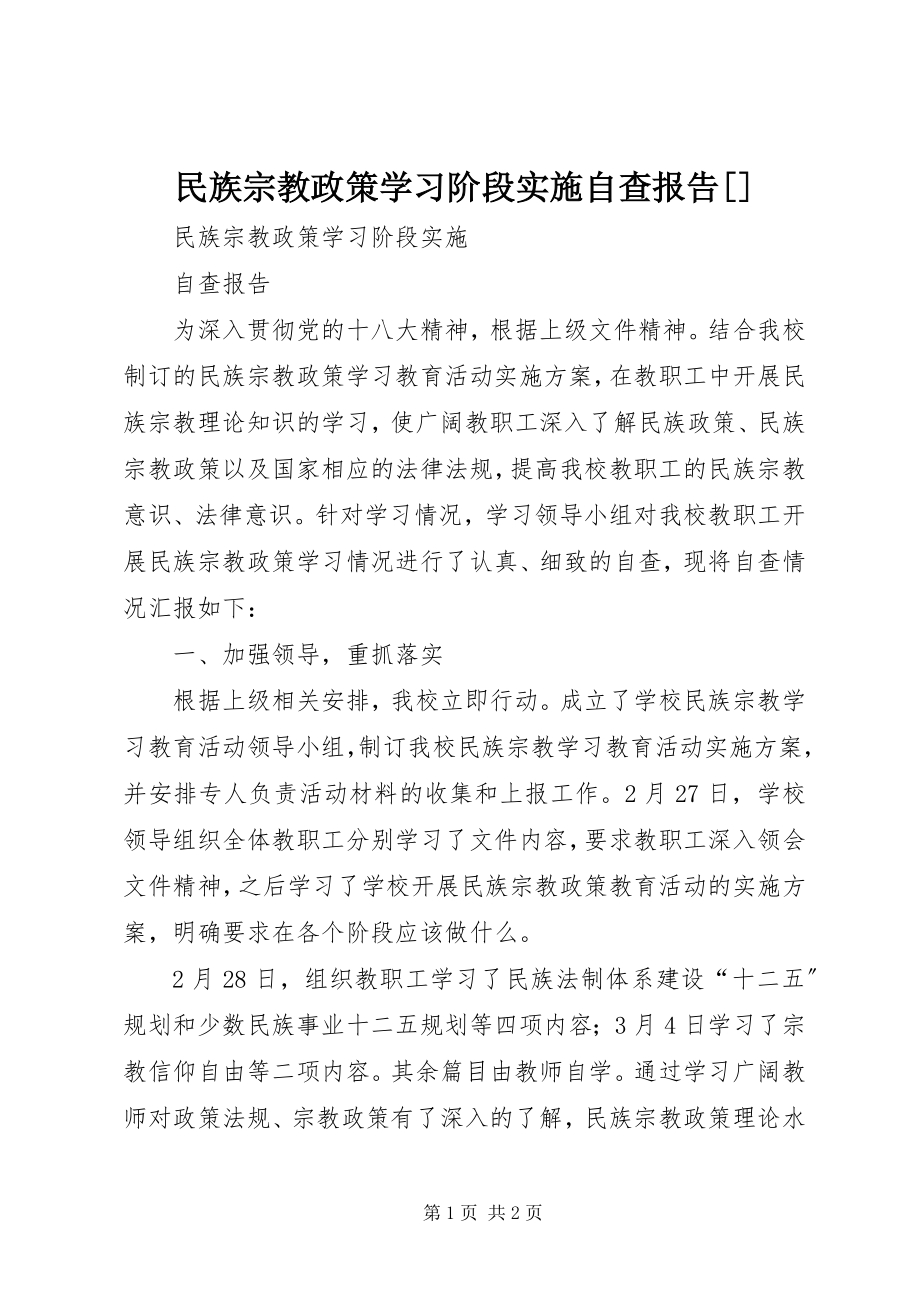 2023年民族宗教政策学习阶段实施自查报告.docx_第1页