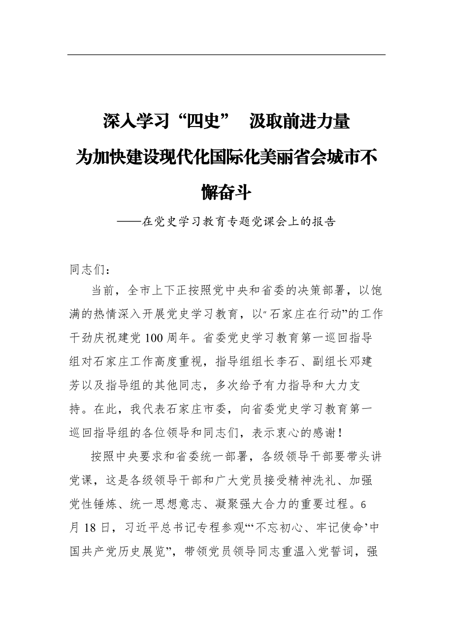 市委书记在党史学习教育专题党课会上的报告.docx_第1页