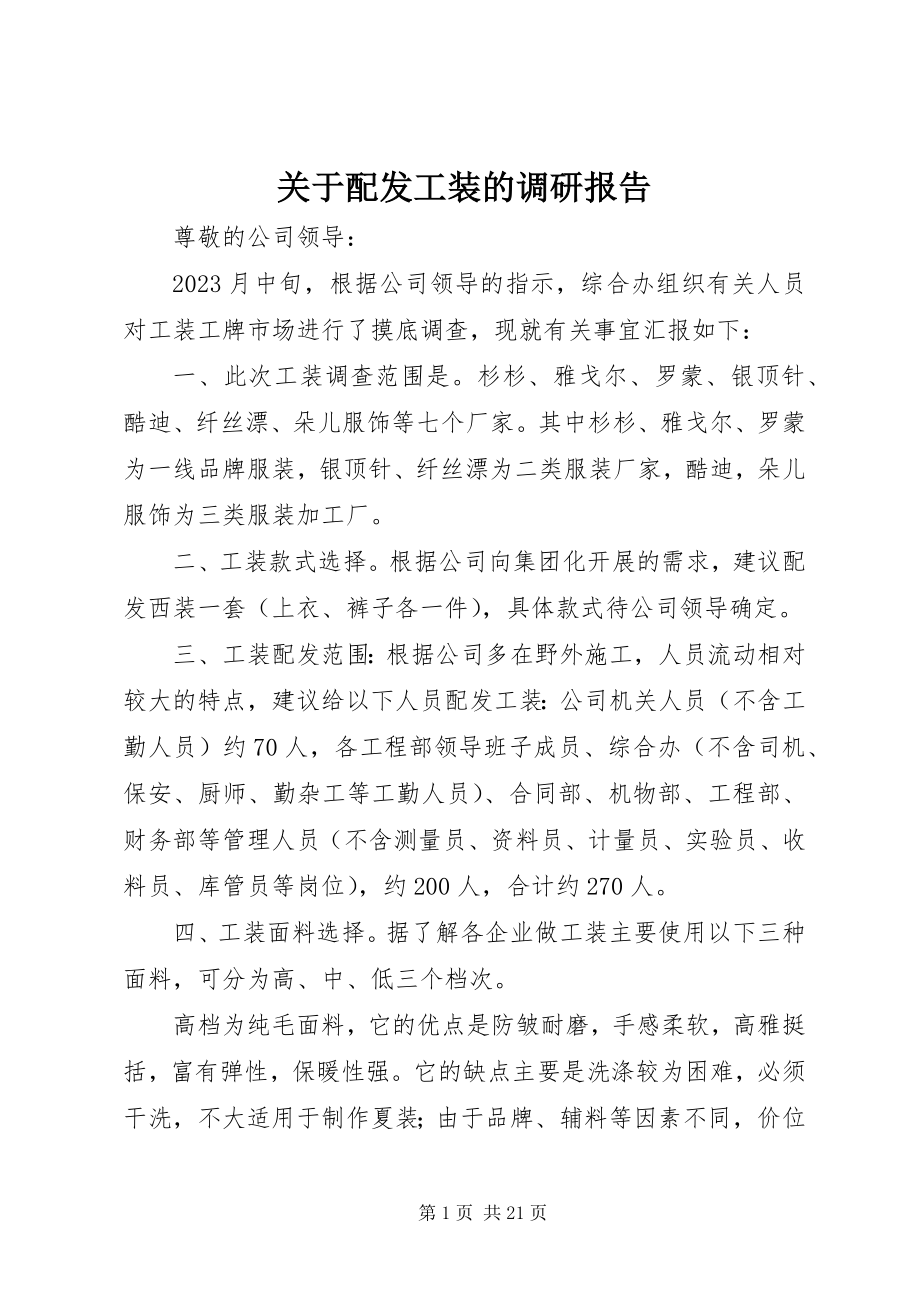 2023年配发工装的调研报告.docx_第1页