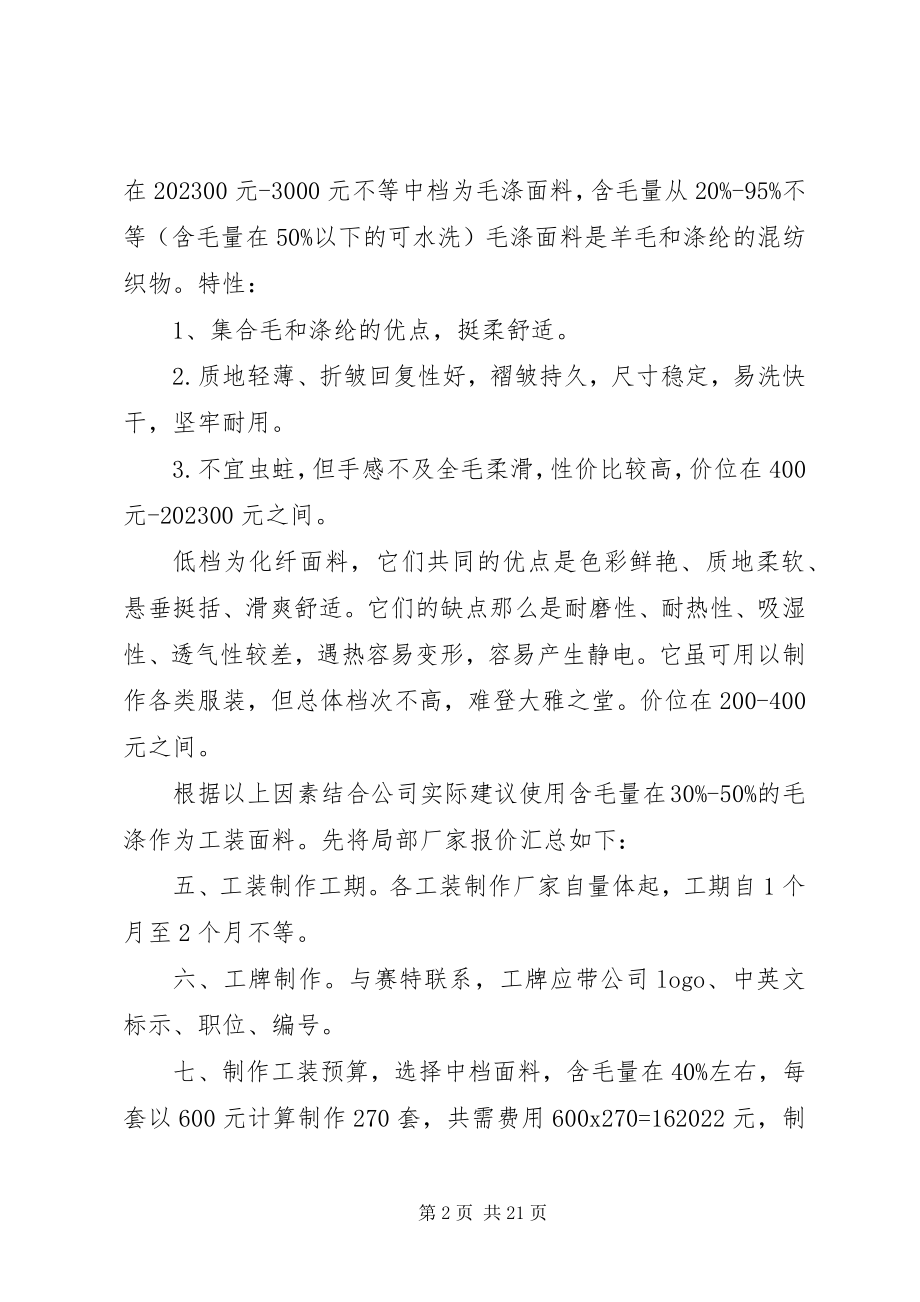 2023年配发工装的调研报告.docx_第2页