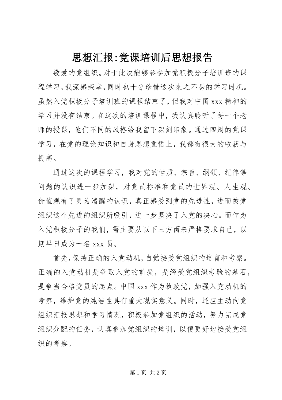 2023年思想汇报党课培训后思想报告.docx_第1页