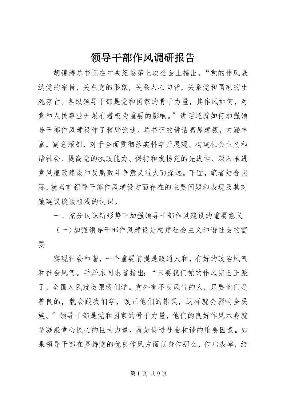 2023年领导干部作风调研报告.docx_第1页