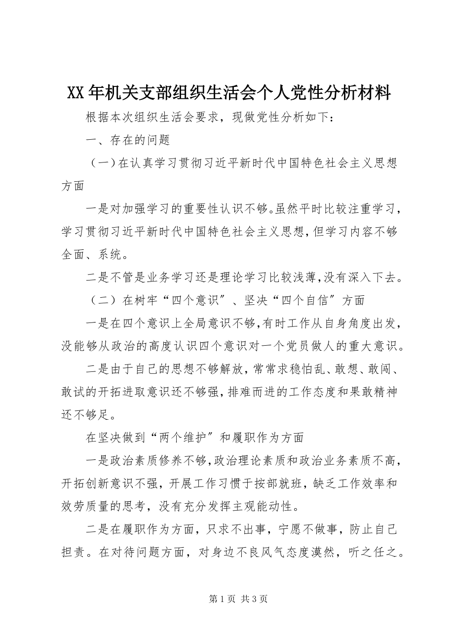 2023年机关支部组织生活会个人党性分析材料新编.docx_第1页