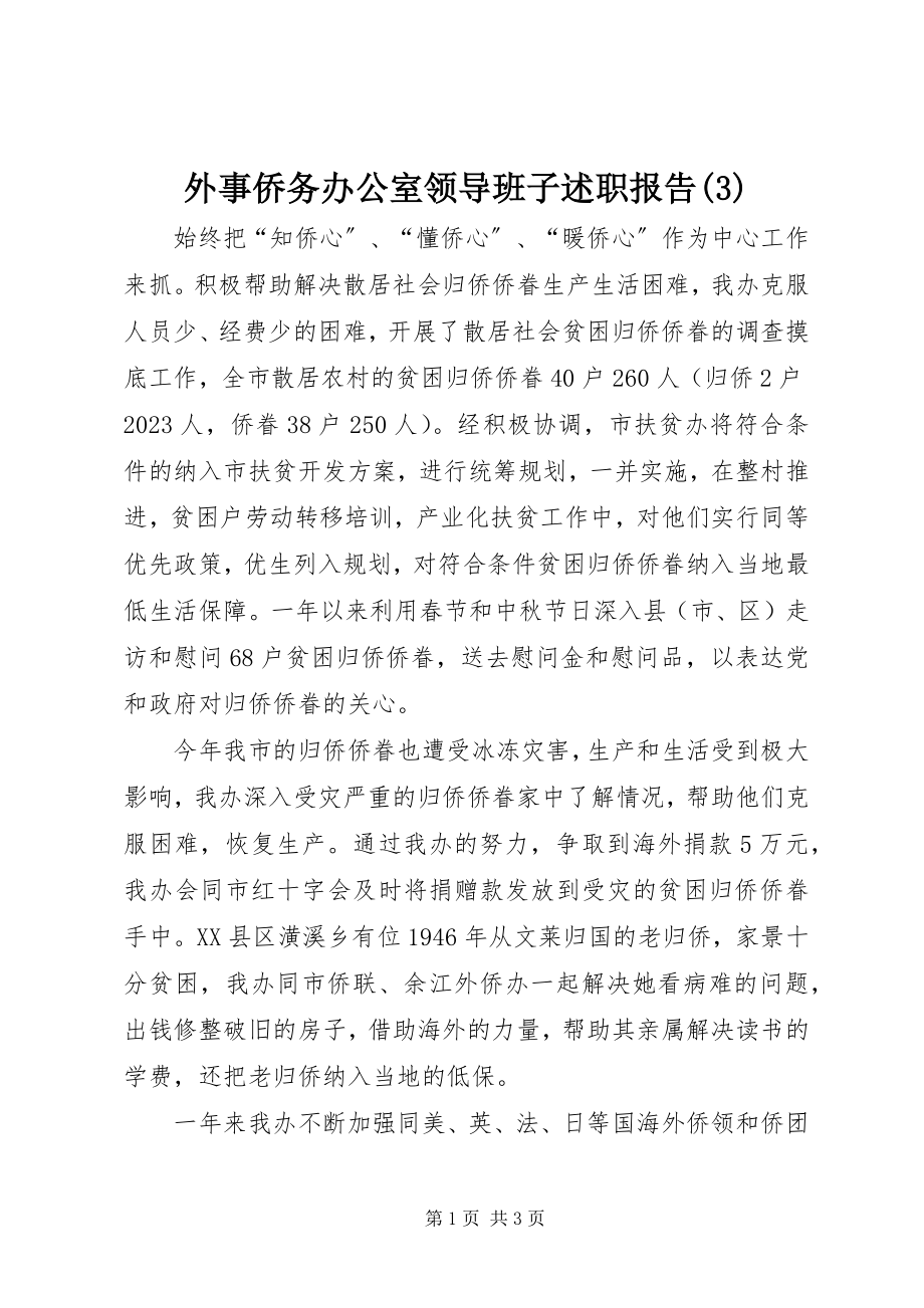 2023年外事侨务办公室领导班子述职报告3.docx_第1页