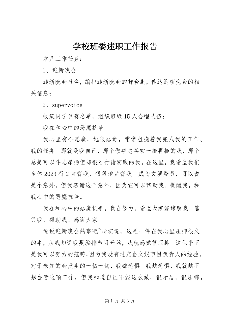 2023年学校班委述职工作报告.docx_第1页