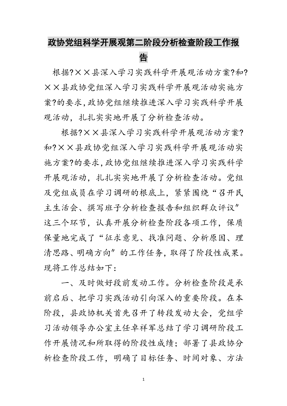 2023年政协党组科学发展观第二阶段分析检查阶段工作报告范文.doc_第1页