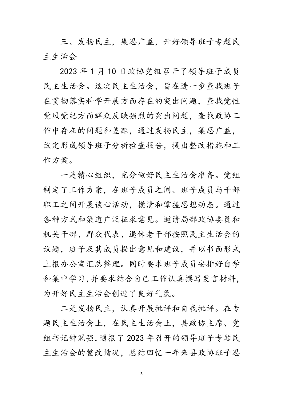 2023年政协党组科学发展观第二阶段分析检查阶段工作报告范文.doc_第3页