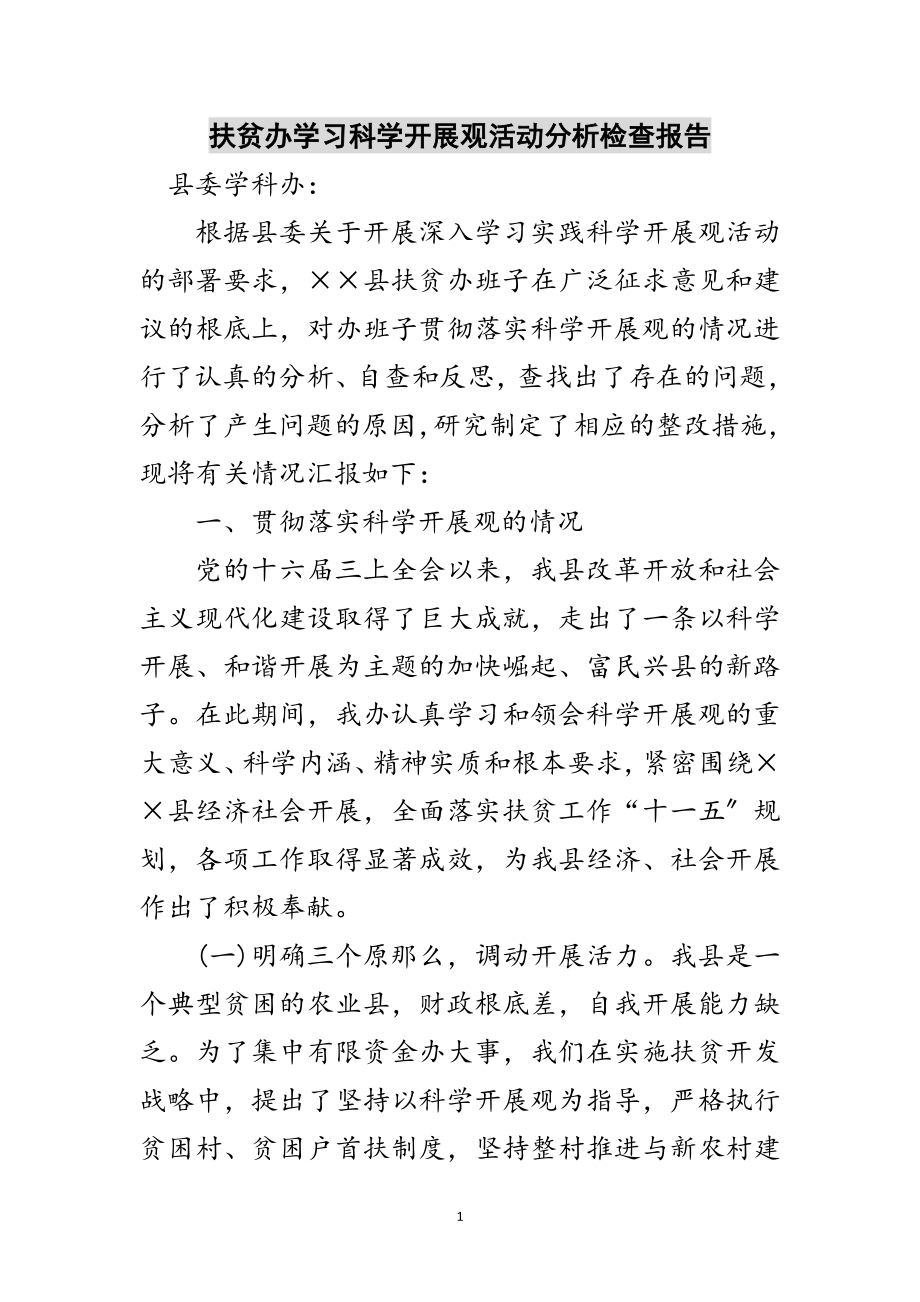 2023年扶贫办学习科学发展观活动分析检查报告范文.doc_第1页