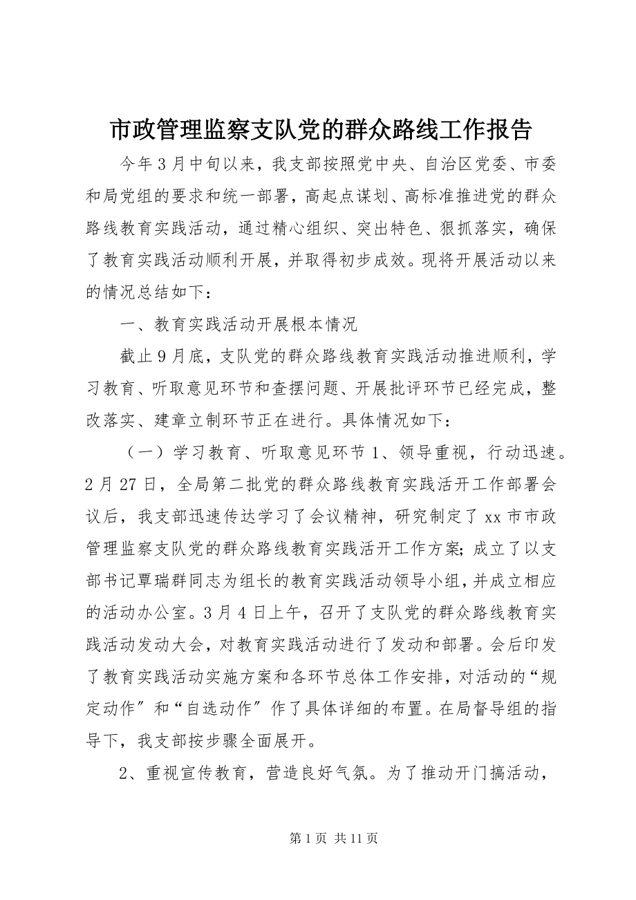 2023年市政管理监察支队党的群众路线工作报告.docx_第1页