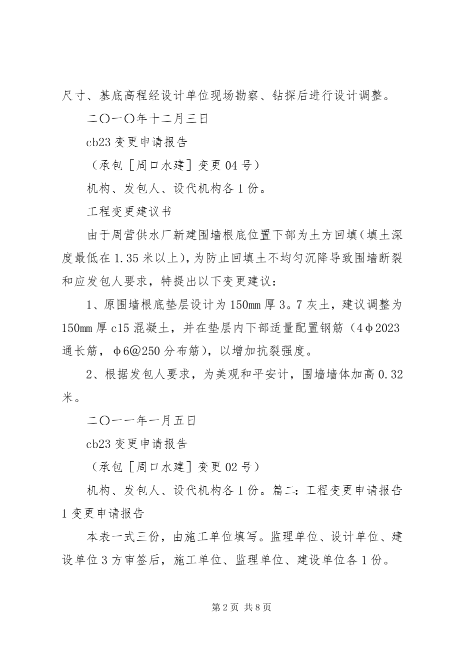 2023年变更工程价款报告格式新编.docx_第2页